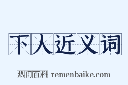 下人近义词是什么意思的图片